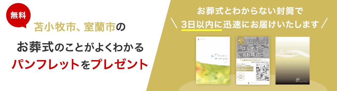 パンフレットを無料で3日以内にお届けします