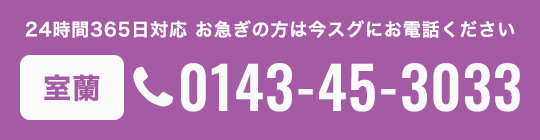 室蘭エリアでのお電話はこちら