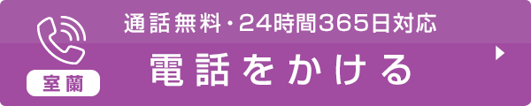 資料請求ページ室蘭エリアでのお電話はこちら