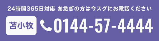 苫小牧エリアでのお電話はこちら