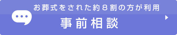 事前相談はコチラ