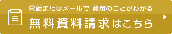 資料請求はコチラ