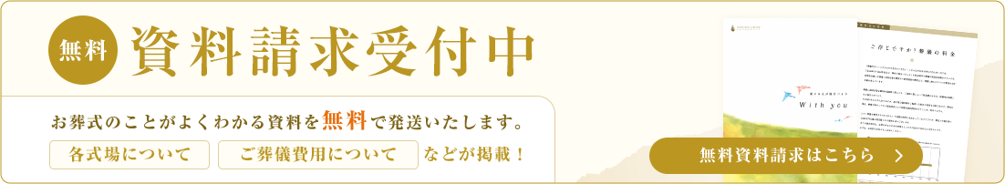 資料請求受付中