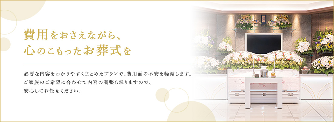 費用をおさえながら、心のこもったお葬式を