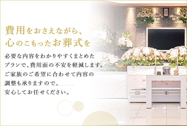 費用をおさえながら、心のこもったお葬式を