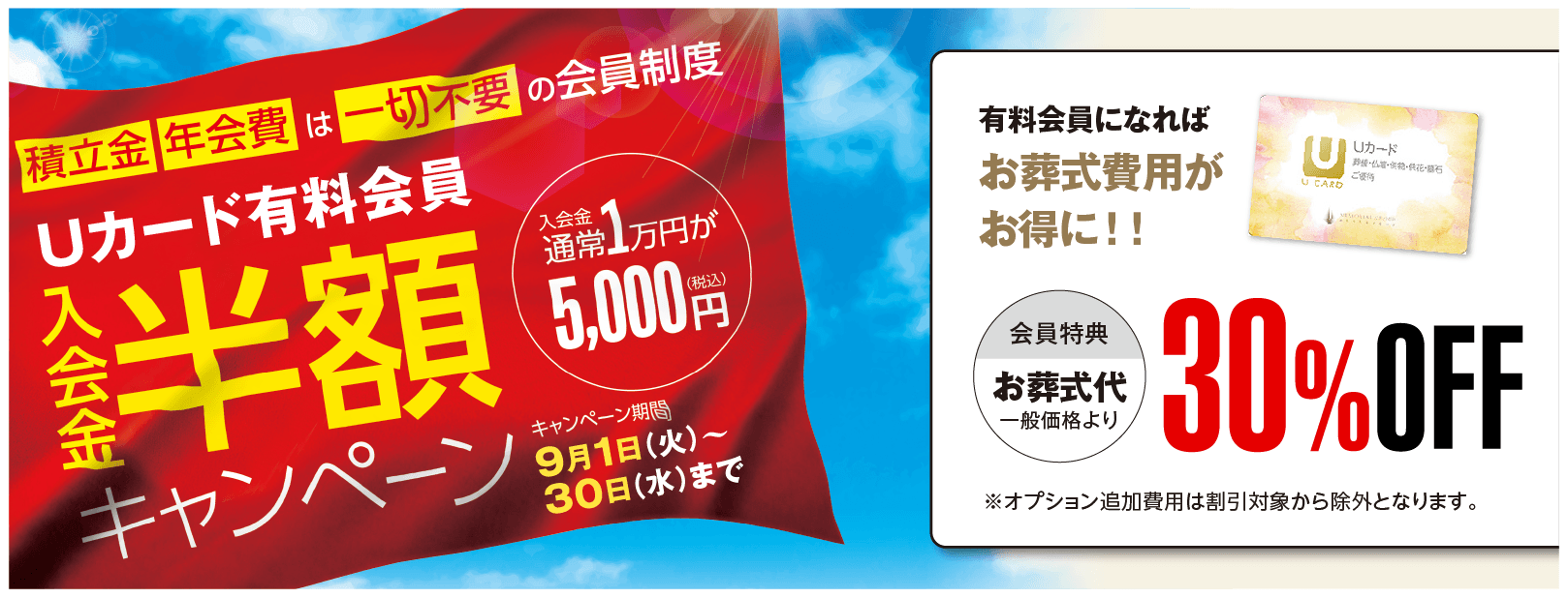 9月はUカード入会金半額！