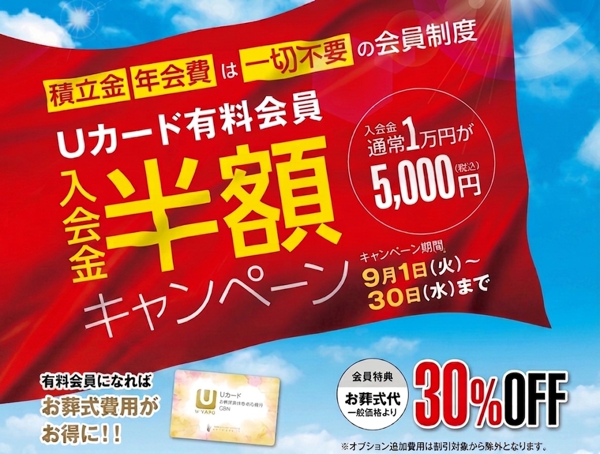 9月はUカード入会金半額！