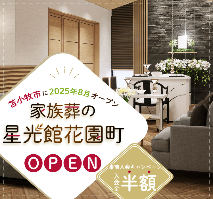 苫小牧市に家族葬の星光館花園町がNEWオープン