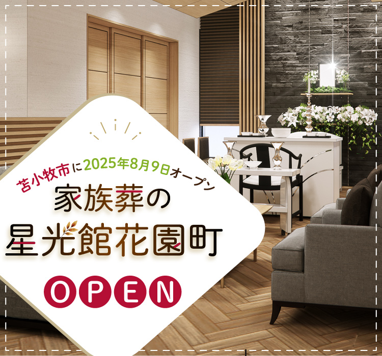 苫小牧市に家族葬の星光館花園町がNEWオープン