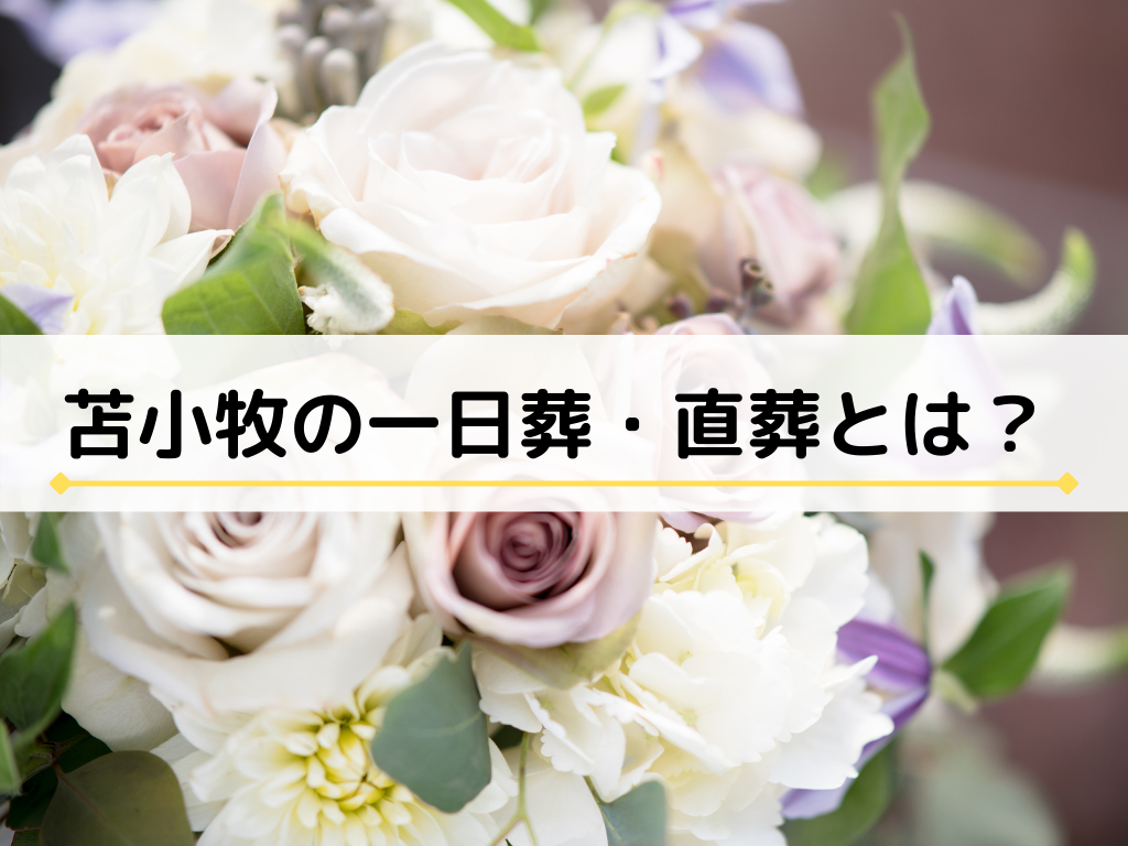 苫小牧の一日葬と直葬の記事のタイトル写真