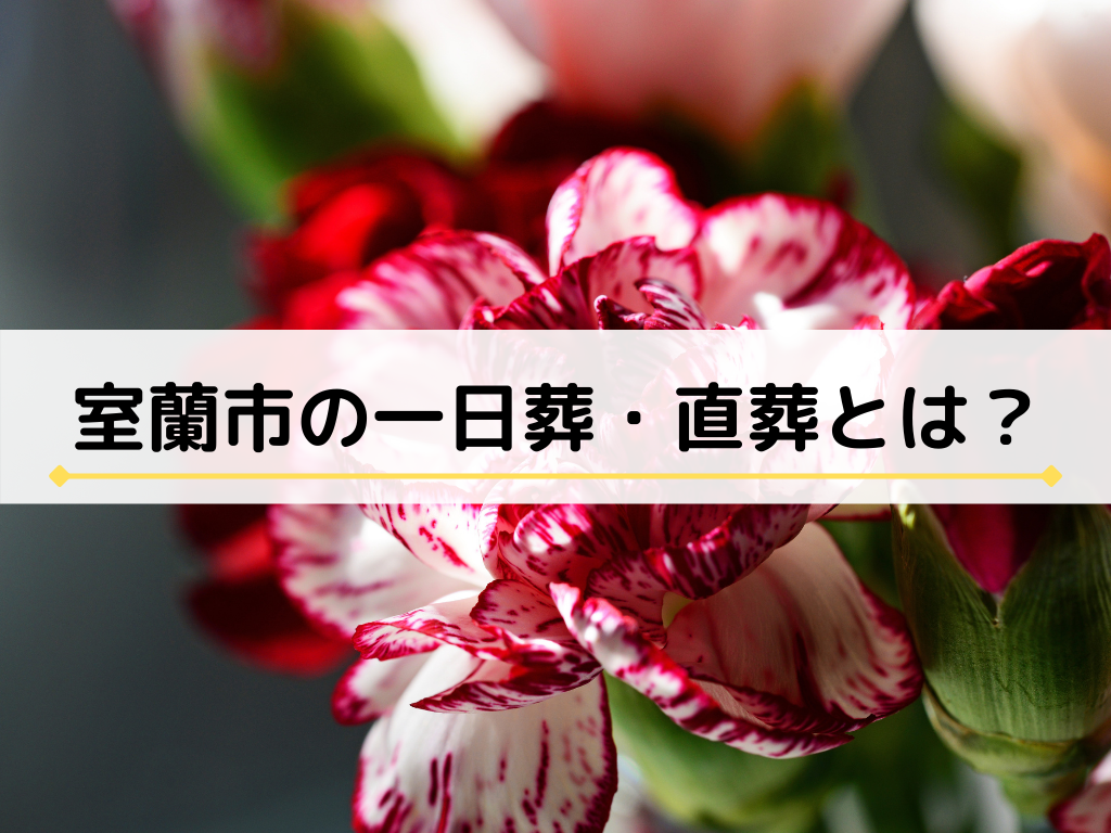 苫小牧の一日葬と直葬の記事のタイトル写真
