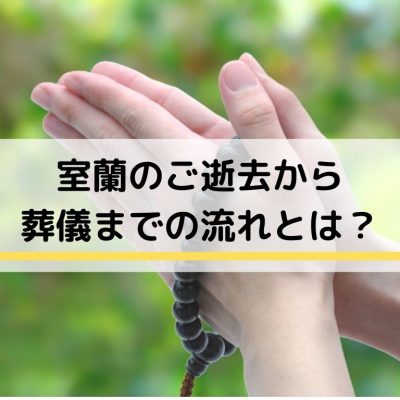 お葬式のマナー 喪主様向けの豆知識 公式 室蘭で家族葬 葬儀は めもりあるグループ