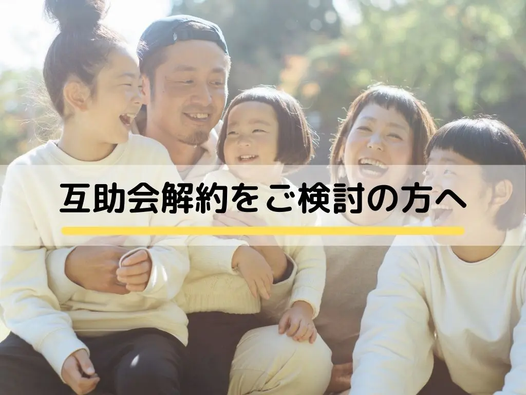 互助会の解約についての画像1