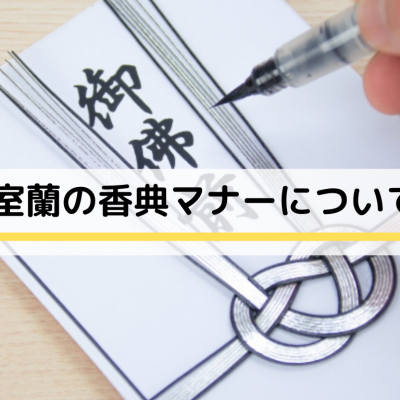お葬式のマナー 参列者様向けの豆知識 公式 室蘭で家族葬 葬儀は めもりあるグループ お葬式のマナー 参列者様向けの豆知識 公式 室蘭で家族葬 葬儀は めもりあるグループ