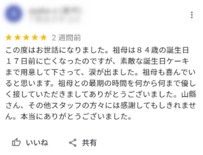 素敵なGoogleレビューコメントをいただきました。｜苫小牧の葬儀・家族