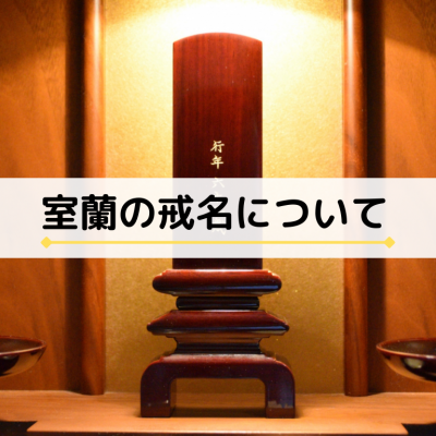 お葬式のマナー 喪主様向けの豆知識 公式 室蘭で家族葬 葬儀は めもりあるグループ