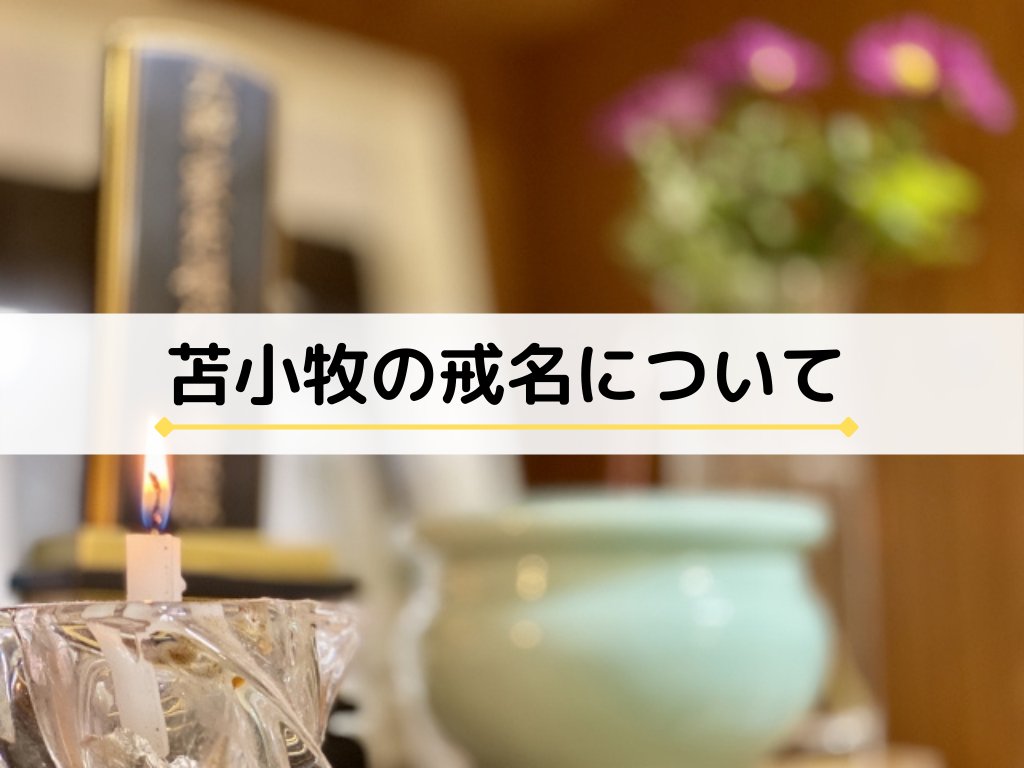 苫小牧の戒名について 戒名の値段はいくら 必要なの 公式 苫小牧で家族葬 葬儀は めもりあるグループ 苫小牧の戒名について 戒名の値段はいくら 必要なの 公式 苫小牧で家族葬 葬儀は めもりあるグループ