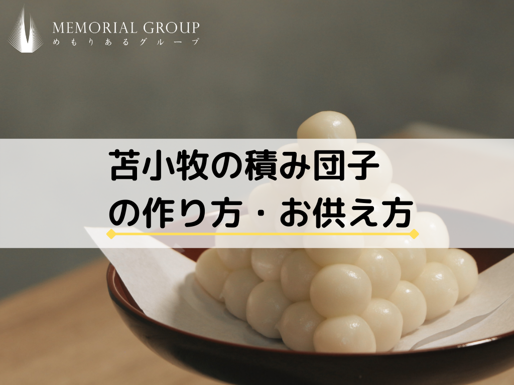 苫小牧の積み団子の作り方 お供え方を解説 苫小牧の葬儀 家族葬ならめもりあるグループ