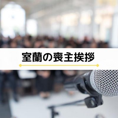 お葬式のマナー 喪主様向けの豆知識 公式 苫小牧 室蘭で家族葬 葬儀は めもりあるグループ