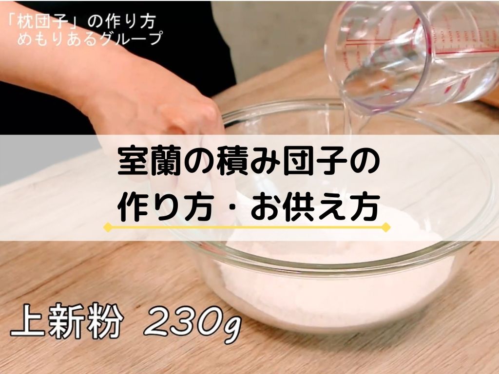 室蘭の積み団子の作り方 お供え方を解説 室蘭の葬儀 家族葬ならめもりあるグループ