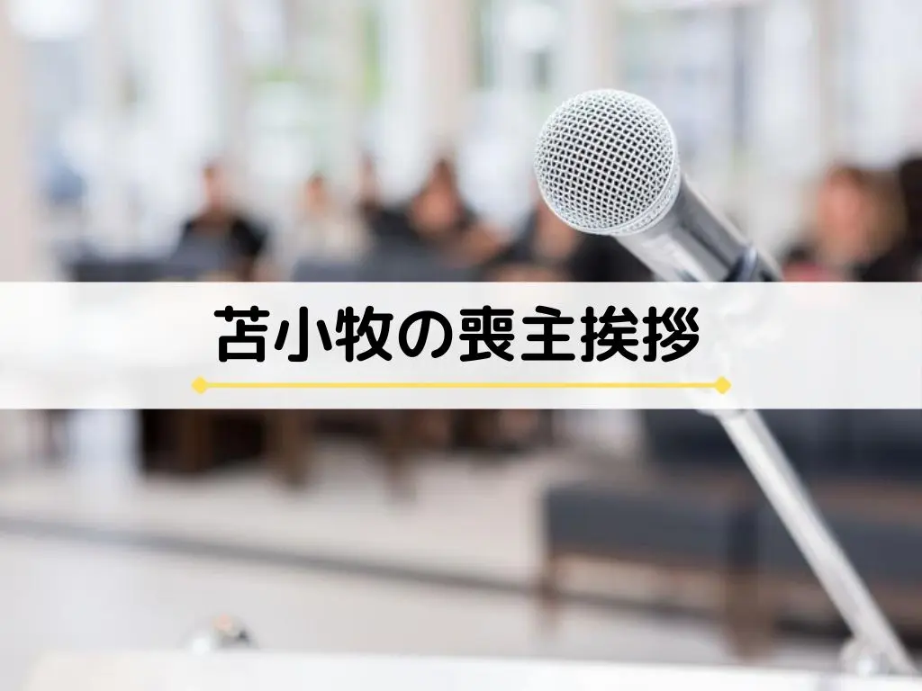 苫小牧における喪主挨拶の画像