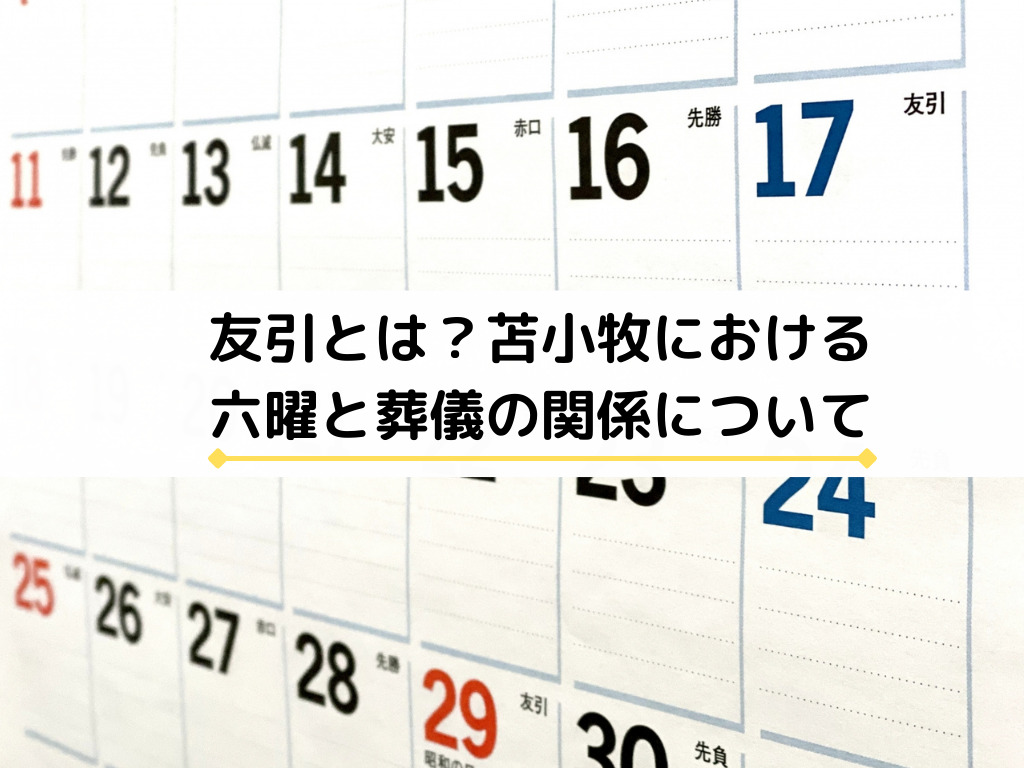 友引の日は葬儀ができないの？苫小牧における六曜と葬儀との関係｜苫小牧の葬儀・家族葬ならめもりあるグループ