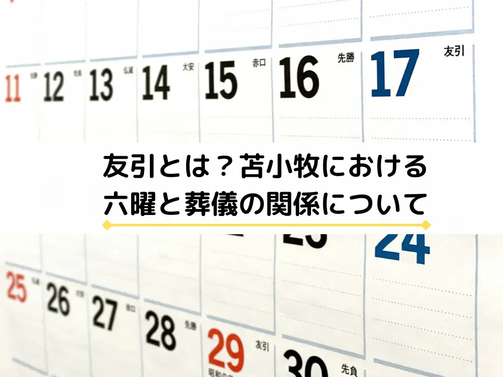 友引とは?苫小牧における葬儀との関連性は?