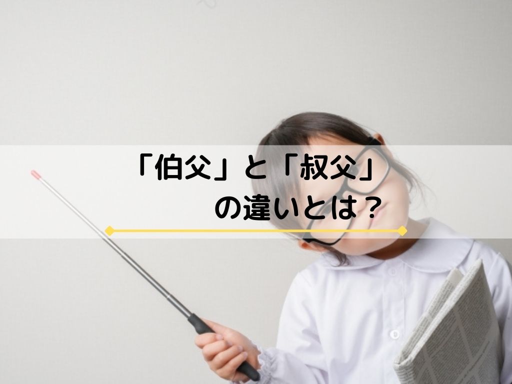 伯父 と 叔父 の 違い