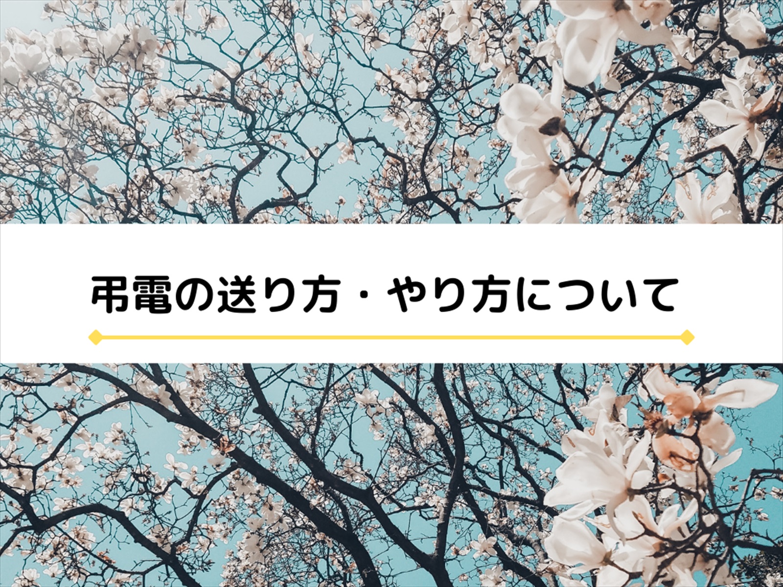 室蘭市における弔電の出し方 送り方 やり方とは 室蘭の葬儀 家族葬ならめもりあるグループ