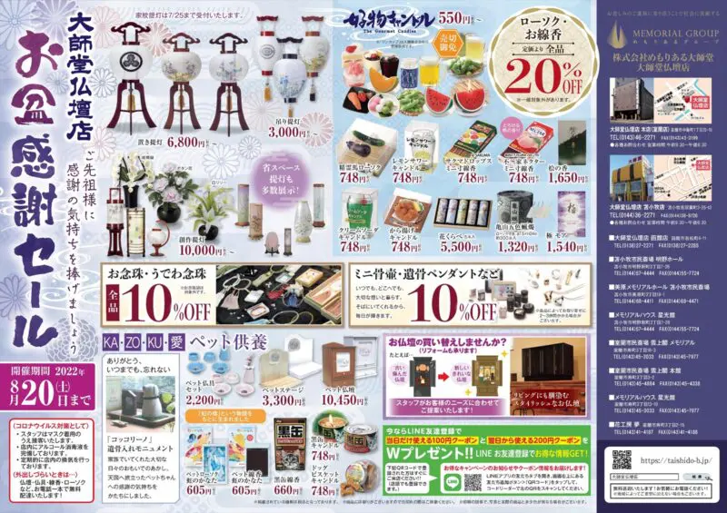 お盆前　特別セール。 大師堂3店舗合同「お盆感謝セール」開催中！！｜室蘭の葬儀・家族葬