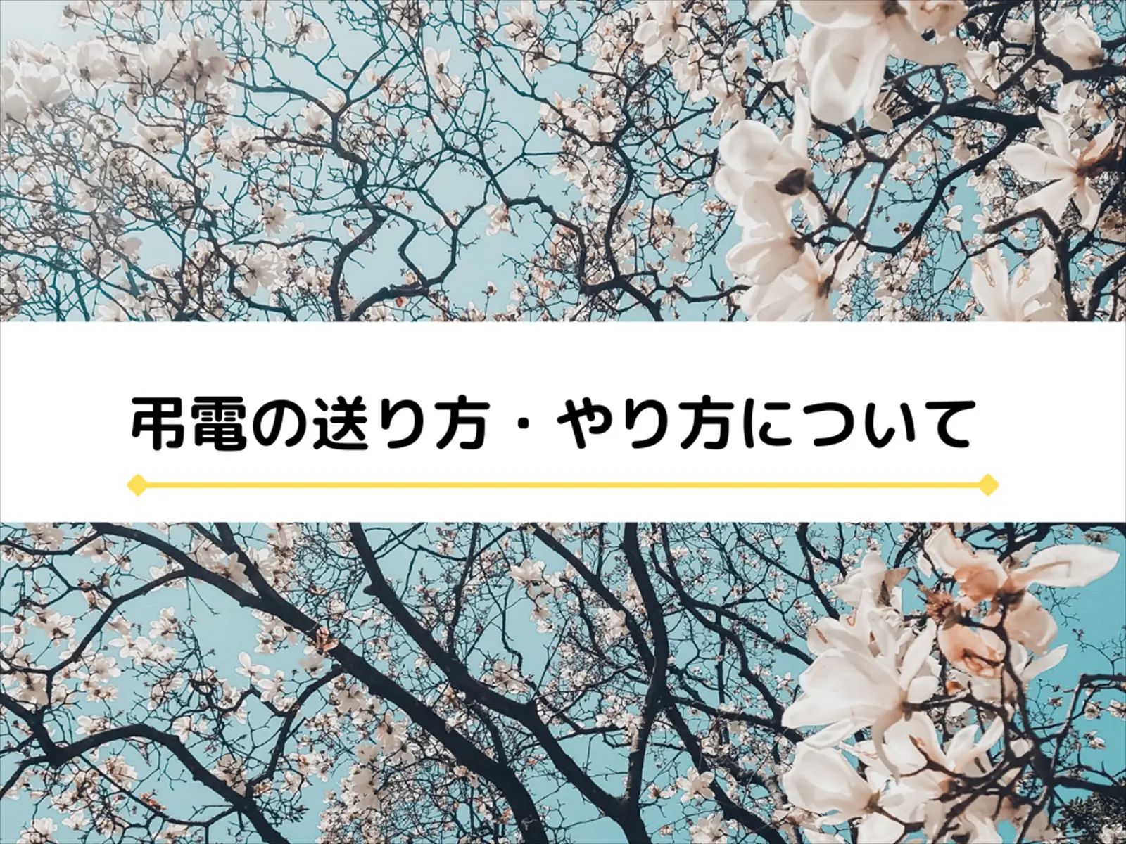 弔電の送り方・やり方について