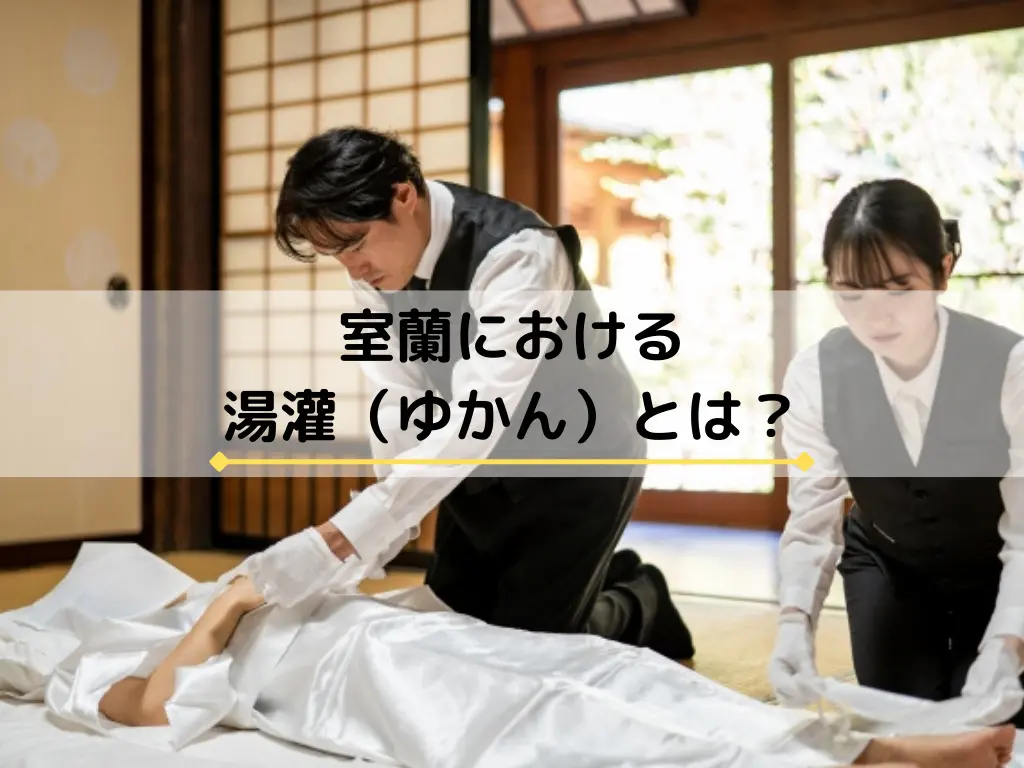 室蘭市における湯灌（ゆかん）・ボディケアシャワー・お風呂湯灌とは｜室蘭の葬儀・家族葬ならめもりあるグループ