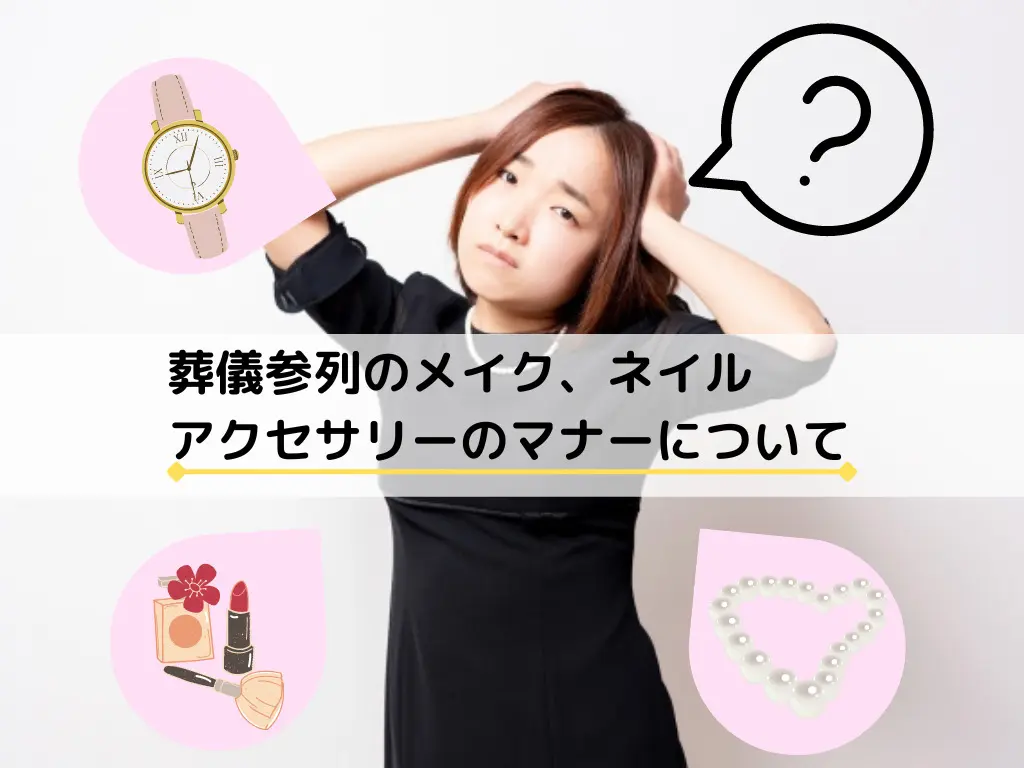 室蘭市における葬儀参列のメイク、ネイル、アクセサリーのマナー