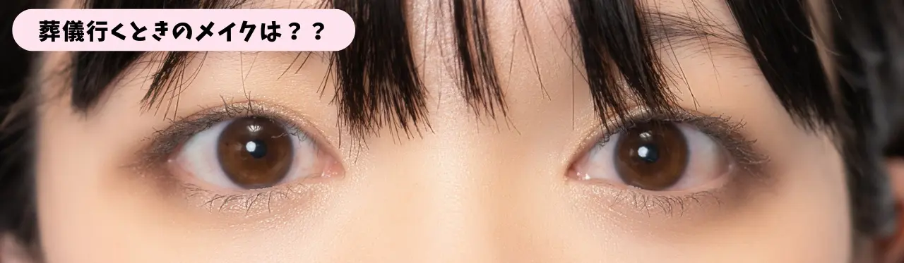 葬儀参列、メイク方法とは?