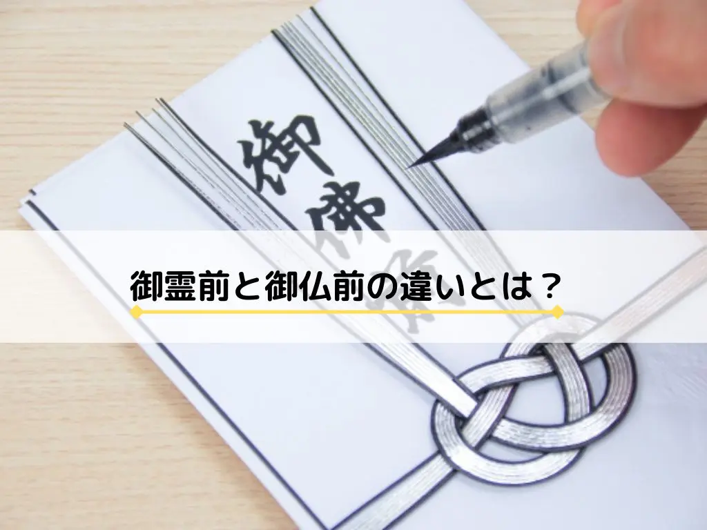 御霊 前 と 御 仏前 の 違い