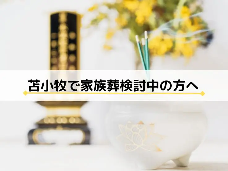 苫小牧で家族葬を検討中の方へ:初心者向けの知識と流れを解説 家族葬とは?一般葬との違い 家族葬は、家族やごく親しい人たちのみで行う小規模な葬儀形式で、最近注目を集めています。苫小牧でも、よりプライベートな葬儀を希望する方々から選ばれるようになってきました。一般葬では広く参列者を招きますが、家族葬は故人との最後の時間を静かに共有する場となります。そのため、故人との絆を大切にしたい方や、落ち着いた雰囲気でお見送りをしたいと考えるご家族に最適です。とはいえ、規模が小さい分、家族同士の協力が重要です。葬儀を進行するにあたって、家族同士の支え合いが心のケアにもつながるでしょう。 苫小牧で家族葬を行う際の準備 苫小牧で家族葬を行う際には、まず葬儀社の選定が重要です。家族葬に特化した提供している葬儀社を選ぶことで、スムーズに準備を進めることができます。次に、費用の確認です。家族葬は一般葬に比べて費用が若干抑えられることが多いものの、内容によっては追加費用が発生することもあります。そのため、見積書を確認する際には、提示された金額が追加費用のかからない全額表示になっているかをしっかり確認することが大切です。後から予期せぬ追加料金が発生しないように、見積もりの詳細を事前に確認しておきましょう。 また特に重要なのが、葬儀社のアフターフォロー体制です。葬儀後も遺族へのサポートやアドバイスを行う会社であるかどうかを確認しておくと安心です。例えば、法要や相続手続きに関するアドバイスが受けられるか、トラブルがあった際に適切に対応してくれるかなど、事前にアフターフォローの内容を確認しておくことで、葬儀後もスムーズに進めることができます。 ________________________________________ 家族葬の流れ:苫小牧での一般的な例 苫小牧での家族葬は、多くの場合「ご逝去」「死亡診断書の受け取り」「遺体の搬送」「葬儀の打ち合わせ」「納棺・告別式・出棺」「火葬・お骨上げ」「忌中引き法要」の順となります。それぞれ内容は別な記事で詳しくご紹介しておりますので合わせてご覧ください。 ________________________________________ 苫小牧での家族葬に関するよくある質問 1. Q: 家族葬には誰を招待すべきですか? A: 家族葬は、家族や親しい友人だけを招待するのが一般的です。故人と特に親しい関係にあった人たちを厳選して招待するため、招待する人数は少なくなります。招待リストは、家族間で事前に話し合って決定すると良いでしょう。 2. Q: 家族葬は費用が安いと聞きますが、本当に安く済むのでしょうか? A: 一般葬に比べて参列者が少ないため、会場費や食事、返礼品などの費用が抑えられる傾向があります。しかし、選ぶプランや追加のサービスによって費用が変動することもあるので、見積書を確認し、全額表示されているか注意が必要です。 3. Q: 家族葬を選ぶメリットは何ですか? A: 家族葬のメリットは、故人との最後の時間を家族や親しい人たちだけでゆっくりと過ごせる点です。また、一般葬よりも費用を抑えられることや、参列者が少ないため、精神的な負担が少なくなるという点も挙げられます。 4. Q: 家族葬でも香典を受け取るべきですか? A: 家族葬でも、香典を受け取る場合があります。香典を辞退する旨を事前に知らせることもできますが、地域の習慣や家族の意向に応じて決定します。香典を受け取る場合は、礼状や返礼品の準備が必要です。 5. Q: 家族葬に参列しない方にはどう伝えれば良いですか? A: 参列しない方には、事前に「家族葬を行いますので、近親者のみで故人を見送らせていただきます」と伝えます。また、後日報告する場合は、故人が安らかに旅立ったことや、感謝の気持ちを伝える手紙や挨拶状を送ることもあります。 6. Q: 家族葬の後にお別れの会や偲ぶ会を開くことはできますか? A: 可能です。家族葬は小規模な葬儀ですが、後日、多くの人々を招いてお別れの会や偲ぶ会を開くことで、故人と広く交友があった方々にご挨拶する機会を設けることができます。 7. Q: 家族葬でも宗教的な儀式は行えますか? A: はい、家族葬でも宗教的な儀式を行うことは可能です。仏教やキリスト教などの宗教儀式を含む葬儀にするかどうかは、家族の意向や故人の希望に応じて決められます。葬儀社に相談すれば、適切な対応をしてもらえます。 8. Q: 家族葬の参列者の服装はどのようなものが適切ですか? A: 家族葬でも、一般的な葬儀と同じように、喪服や黒を基調としたフォーマルな服装が基本です。ただし、家族葬は小規模でアットホームな雰囲気が強いことから、家族の意向でカジュアルな服装を指定する場合もあります。 9. Q: 家族葬を希望していることを、どうやって生前に家族に伝えれば良いですか? A: 家族葬を希望する場合は、生前に家族と話し合い、自分の希望を伝えることが大切です。また、遺言やエンディングノートにその旨を記載することで、遺族が迷わずに葬儀を進めることができます。 ________________________________________ まとめの文章 苫小牧で家族葬を検討する際には、事前に葬儀の流れや費用、準備の方法をしっかりと理解しておくことが重要です。家族葬は一般葬に比べて小規模で、費用を抑えられることが多いものの、その分家族同士のサポートが大切です。故人との絆を大切にしたプライベートな葬儀を望む方にとって、家族葬は最適な選択肢と言えるでしょう。葬儀社の選定や手続きの確認、そして費用の内訳をしっかりと把握し、落ち着いた気持ちで故人を送り出せるように準備を進めましょう。