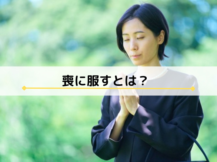 二次　黒髪　羞恥  喪に服す」とはどういう意味なのか？｜苫小牧の葬儀・家族葬ならめもりあるグループ