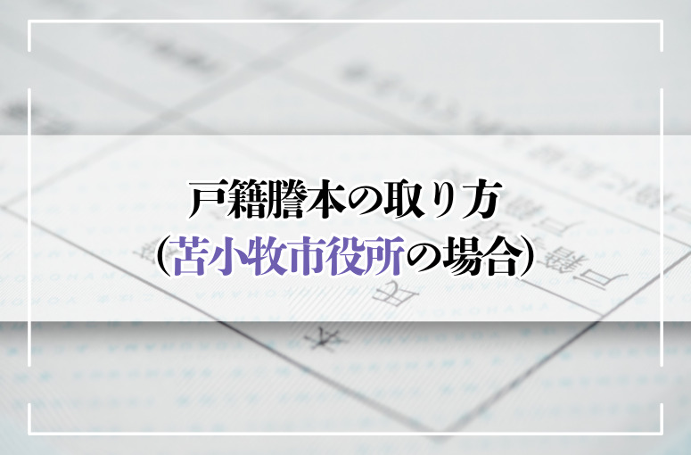 戸籍謄本 取り方について（苫小牧市役所の場合）
