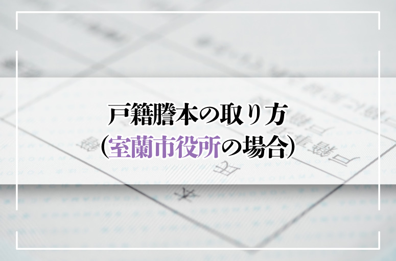 戸籍謄本 取り方について（室蘭市役所の場合）