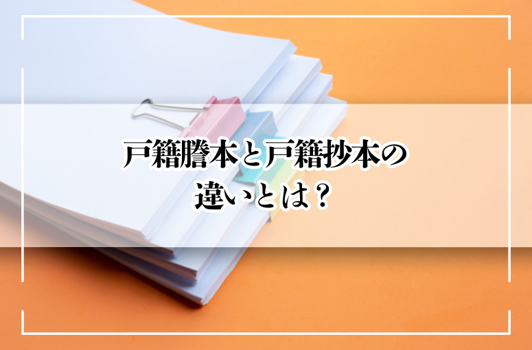 戸籍謄本と戸籍抄本の違い