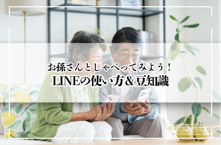 お孫さんとしゃべってみよう！