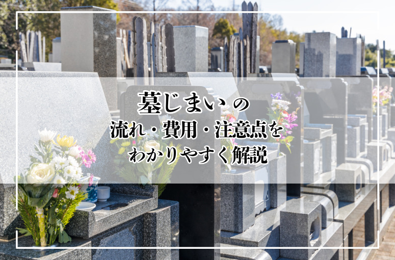 墓じまいの流れ・費用・注意点をわかりやすく解説