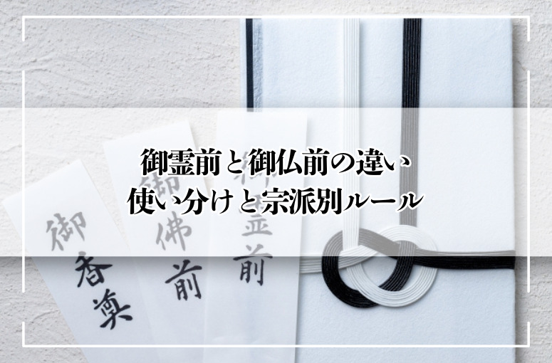 御霊前と御仏前の違い・使い分けと宗派別ルール
