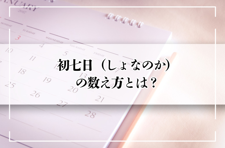 初七日（しょなのか）の数え方