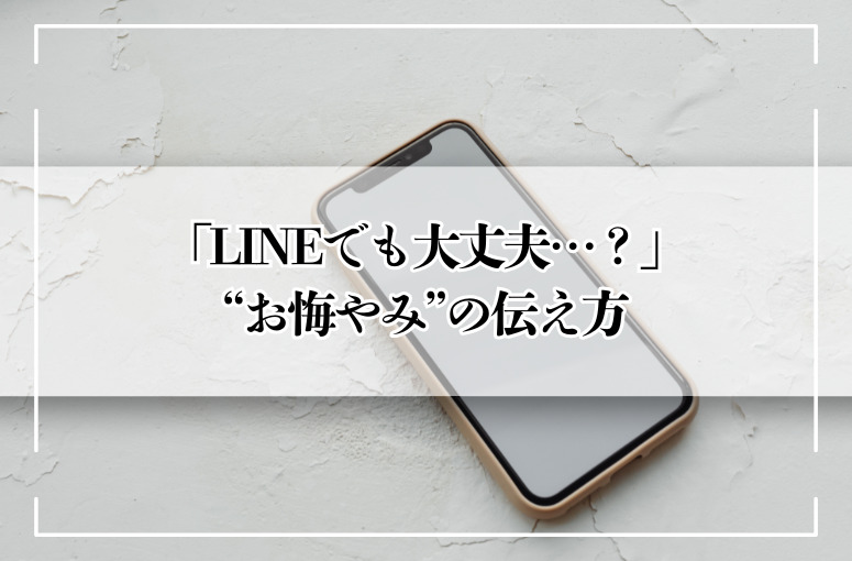 「LINEで伝えて大丈夫…？」苫小牧市での“お悔やみ”の正しい伝え方