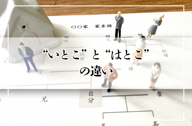 実は知らない“いとこ”と“はとこ”の違い。
