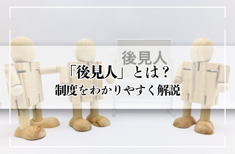 後見人とは？制度の仕組み・種類・選任方法をわかりやすく解説