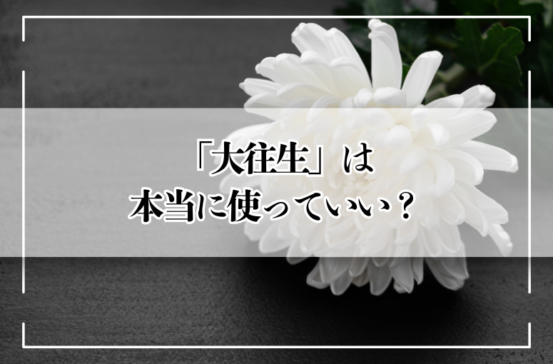 「大往生」は本当に使っていい？意味・由来・正しい使い方と返答例を解説