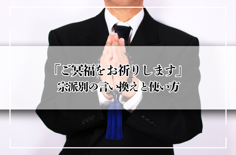 「ご冥福をお祈りします」は正しい?宗派別の言い換えと使い方ガイド
