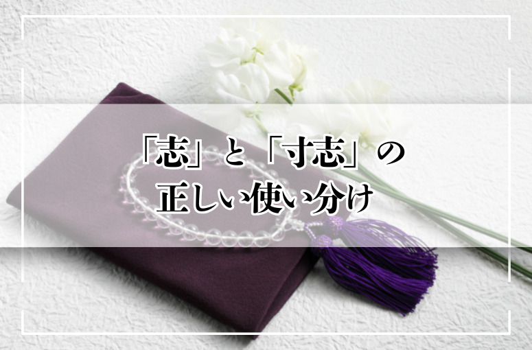 「志」と「寸志」の正しい使い分け